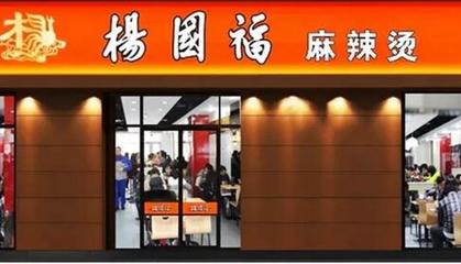 楊國福麻辣燙 締造國民級(jí)餐飲服務(wù)新體驗(yàn)